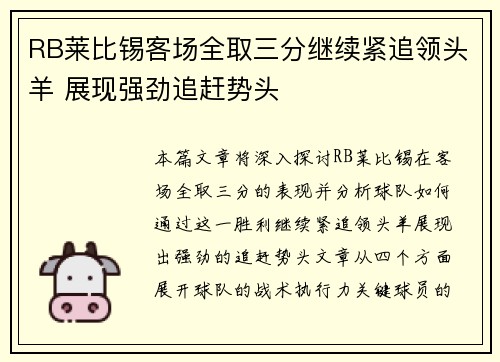 RB莱比锡客场全取三分继续紧追领头羊 展现强劲追赶势头