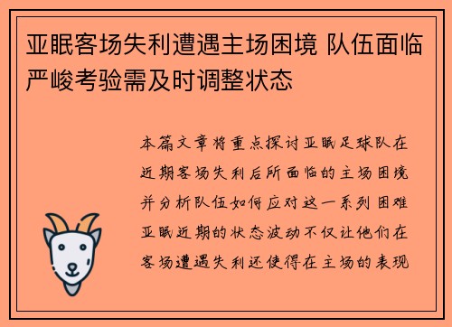 亚眠客场失利遭遇主场困境 队伍面临严峻考验需及时调整状态