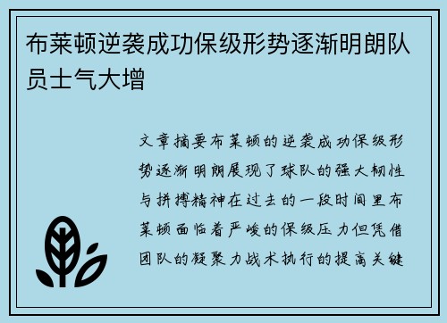 布莱顿逆袭成功保级形势逐渐明朗队员士气大增