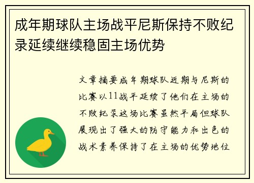成年期球队主场战平尼斯保持不败纪录延续继续稳固主场优势