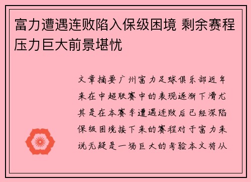 富力遭遇连败陷入保级困境 剩余赛程压力巨大前景堪忧