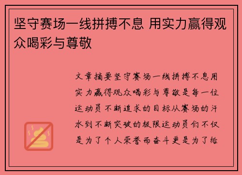 坚守赛场一线拼搏不息 用实力赢得观众喝彩与尊敬