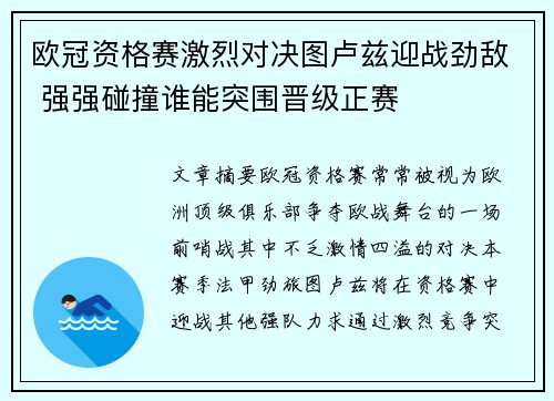 欧冠资格赛激烈对决图卢兹迎战劲敌 强强碰撞谁能突围晋级正赛