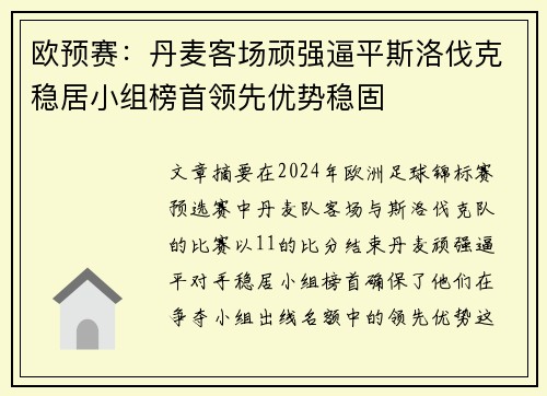 欧预赛：丹麦客场顽强逼平斯洛伐克稳居小组榜首领先优势稳固