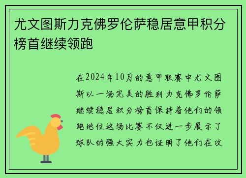 尤文图斯力克佛罗伦萨稳居意甲积分榜首继续领跑