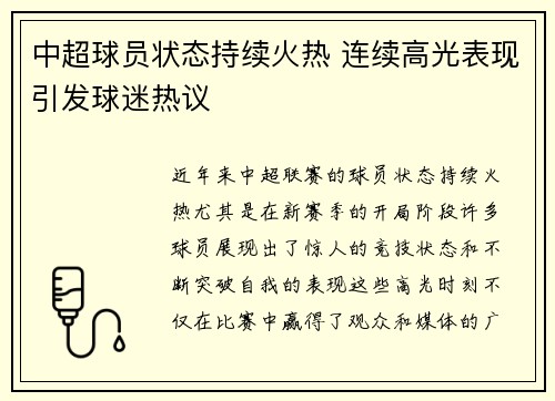 中超球员状态持续火热 连续高光表现引发球迷热议