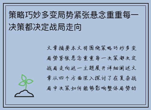 策略巧妙多变局势紧张悬念重重每一决策都决定战局走向