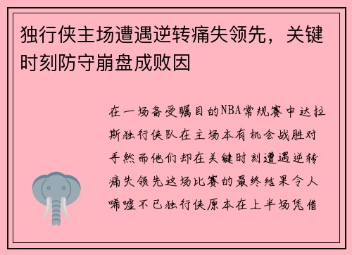独行侠主场遭遇逆转痛失领先，关键时刻防守崩盘成败因