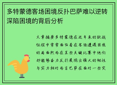 多特蒙德客场困境反扑巴萨难以逆转深陷困境的背后分析