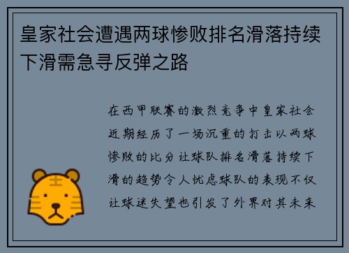 皇家社会遭遇两球惨败排名滑落持续下滑需急寻反弹之路