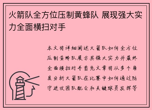 火箭队全方位压制黄蜂队 展现强大实力全面横扫对手