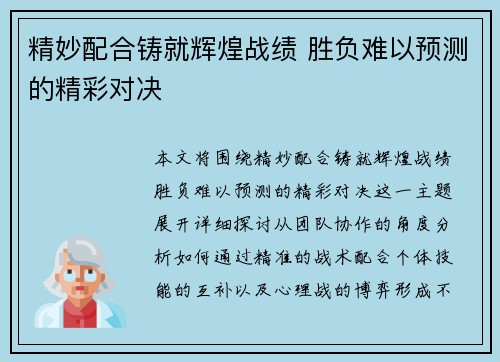 精妙配合铸就辉煌战绩 胜负难以预测的精彩对决