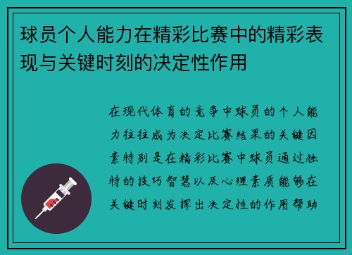 球员个人能力在精彩比赛中的精彩表现与关键时刻的决定性作用