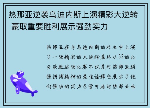热那亚逆袭乌迪内斯上演精彩大逆转 豪取重要胜利展示强劲实力