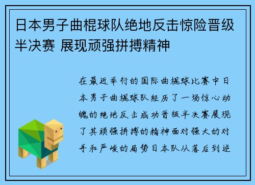 日本男子曲棍球队绝地反击惊险晋级半决赛 展现顽强拼搏精神