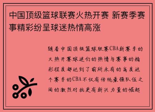 中国顶级篮球联赛火热开赛 新赛季赛事精彩纷呈球迷热情高涨
