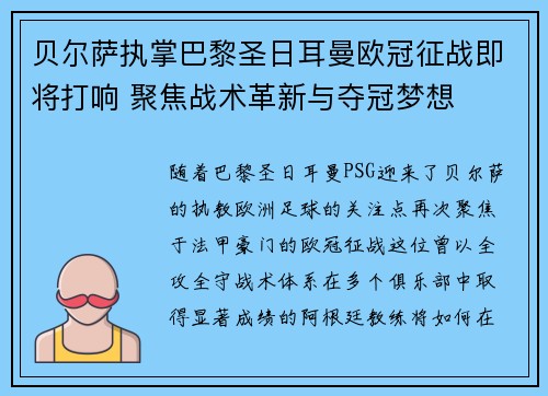 贝尔萨执掌巴黎圣日耳曼欧冠征战即将打响 聚焦战术革新与夺冠梦想