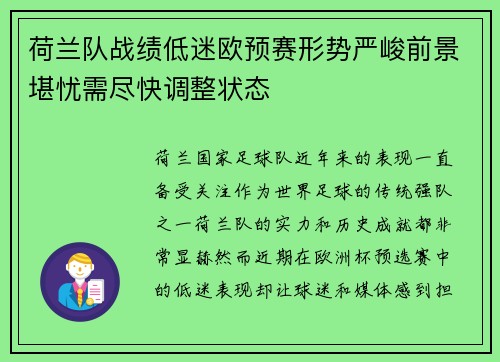 荷兰队战绩低迷欧预赛形势严峻前景堪忧需尽快调整状态