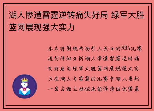湖人惨遭雷霆逆转痛失好局 绿军大胜篮网展现强大实力