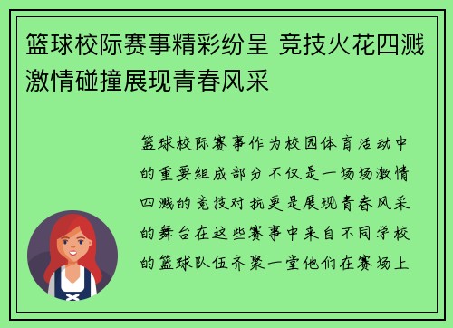 篮球校际赛事精彩纷呈 竞技火花四溅激情碰撞展现青春风采
