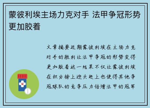 蒙彼利埃主场力克对手 法甲争冠形势更加胶着