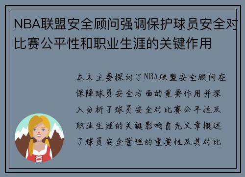 NBA联盟安全顾问强调保护球员安全对比赛公平性和职业生涯的关键作用