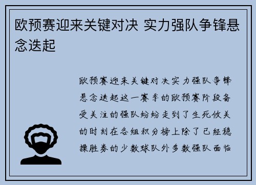 欧预赛迎来关键对决 实力强队争锋悬念迭起
