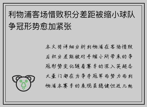 利物浦客场惜败积分差距被缩小球队争冠形势愈加紧张