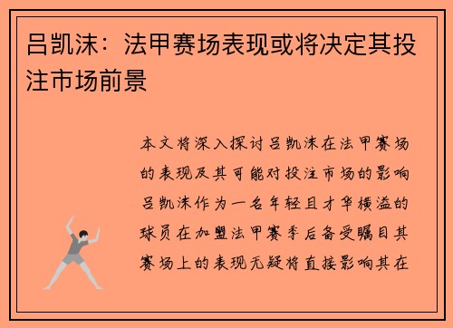 吕凯沫：法甲赛场表现或将决定其投注市场前景