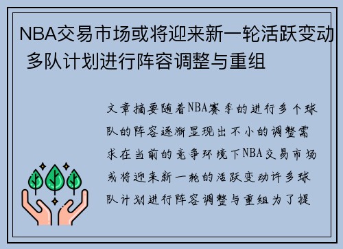 NBA交易市场或将迎来新一轮活跃变动 多队计划进行阵容调整与重组