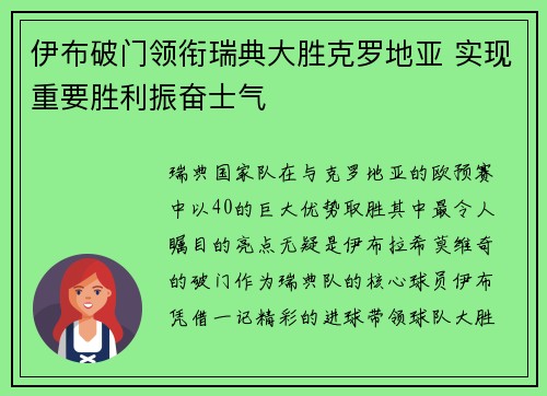 伊布破门领衔瑞典大胜克罗地亚 实现重要胜利振奋士气