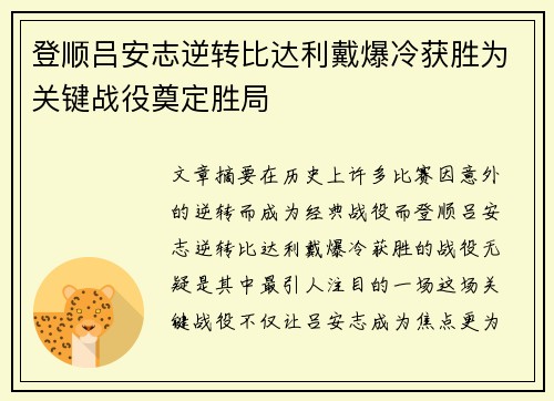 登顺吕安志逆转比达利戴爆冷获胜为关键战役奠定胜局
