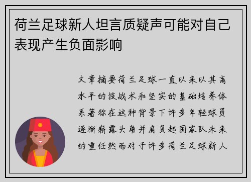 荷兰足球新人坦言质疑声可能对自己表现产生负面影响
