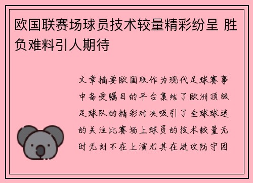 欧国联赛场球员技术较量精彩纷呈 胜负难料引人期待