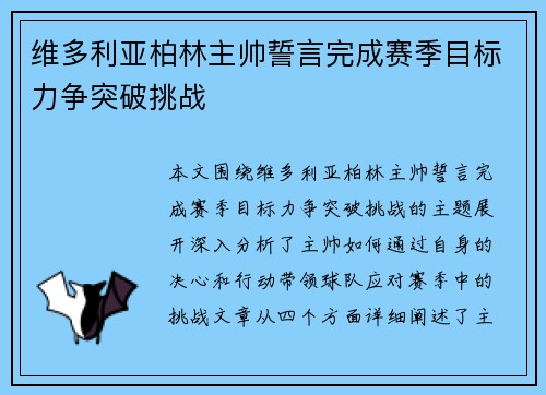 维多利亚柏林主帅誓言完成赛季目标力争突破挑战
