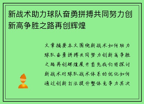 新战术助力球队奋勇拼搏共同努力创新高争胜之路再创辉煌