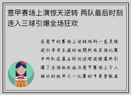意甲赛场上演惊天逆转 两队最后时刻连入三球引爆全场狂欢