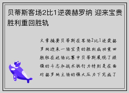 贝蒂斯客场2比1逆袭赫罗纳 迎来宝贵胜利重回胜轨