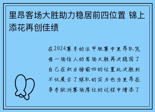 里昂客场大胜助力稳居前四位置 锦上添花再创佳绩