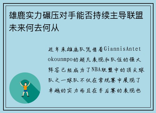 雄鹿实力碾压对手能否持续主导联盟未来何去何从