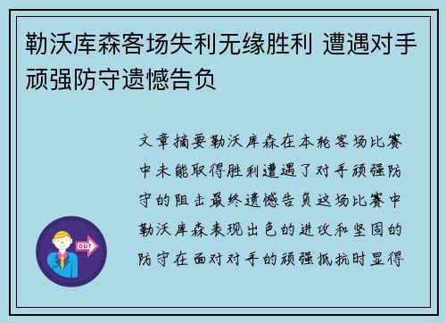勒沃库森客场失利无缘胜利 遭遇对手顽强防守遗憾告负
