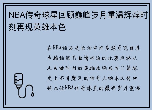 NBA传奇球星回顾巅峰岁月重温辉煌时刻再现英雄本色