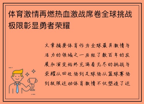 体育激情再燃热血激战席卷全球挑战极限彰显勇者荣耀
