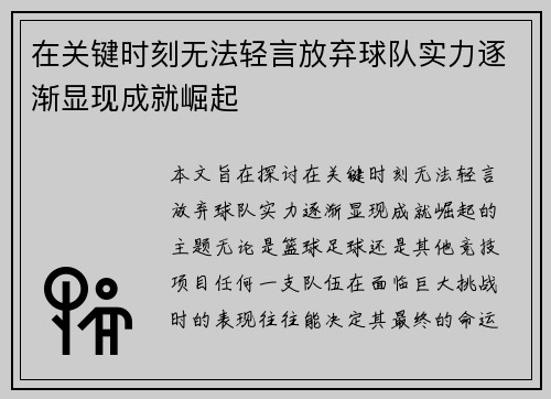 在关键时刻无法轻言放弃球队实力逐渐显现成就崛起
