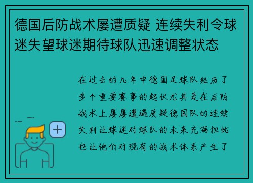 德国后防战术屡遭质疑 连续失利令球迷失望球迷期待球队迅速调整状态