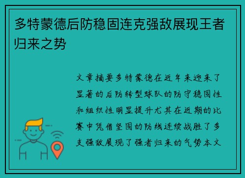 多特蒙德后防稳固连克强敌展现王者归来之势