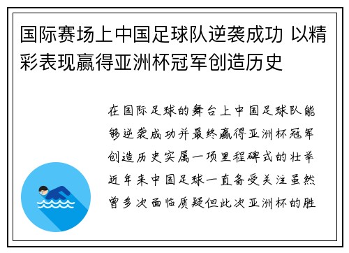 国际赛场上中国足球队逆袭成功 以精彩表现赢得亚洲杯冠军创造历史