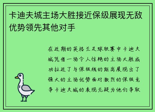 卡迪夫城主场大胜接近保级展现无敌优势领先其他对手