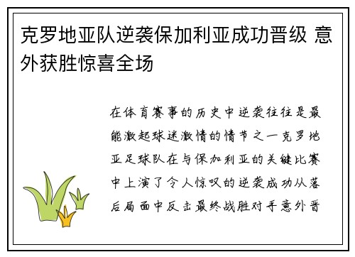 克罗地亚队逆袭保加利亚成功晋级 意外获胜惊喜全场