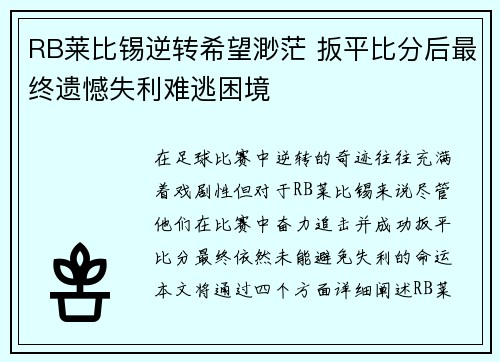 RB莱比锡逆转希望渺茫 扳平比分后最终遗憾失利难逃困境